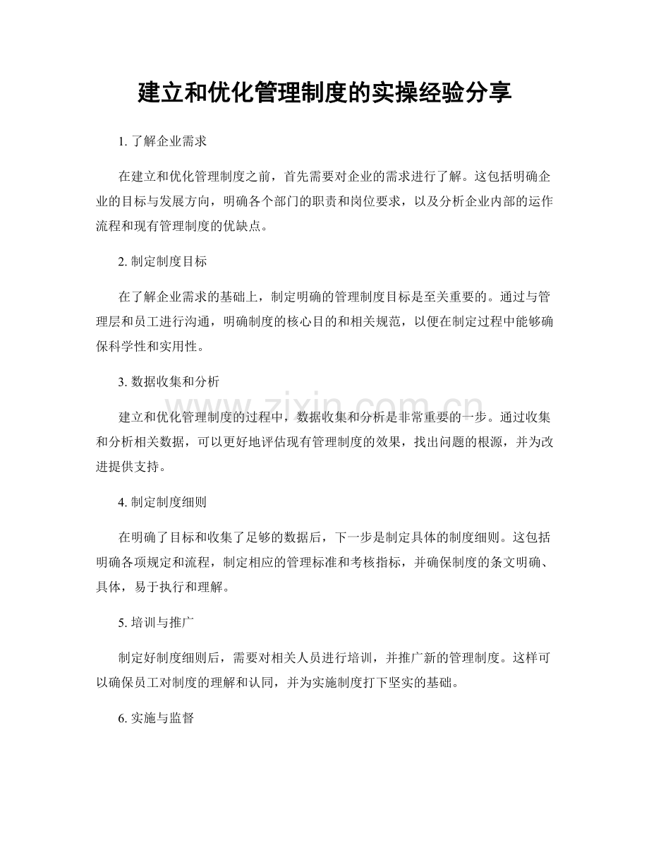 建立和优化管理制度的实操经验分享.docx_第1页