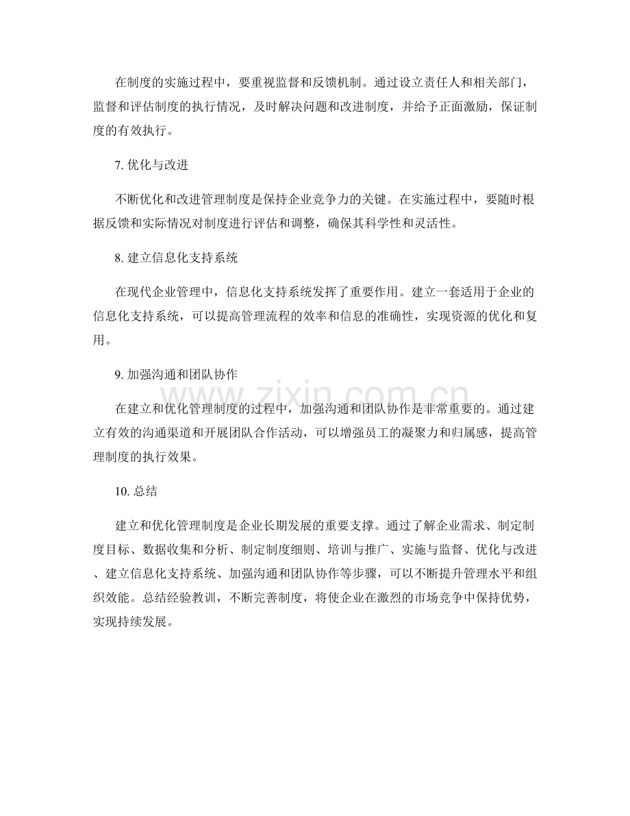 建立和优化管理制度的实操经验分享.docx_第2页