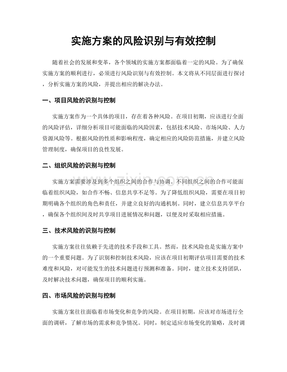 实施方案的风险识别与有效控制.docx_第1页