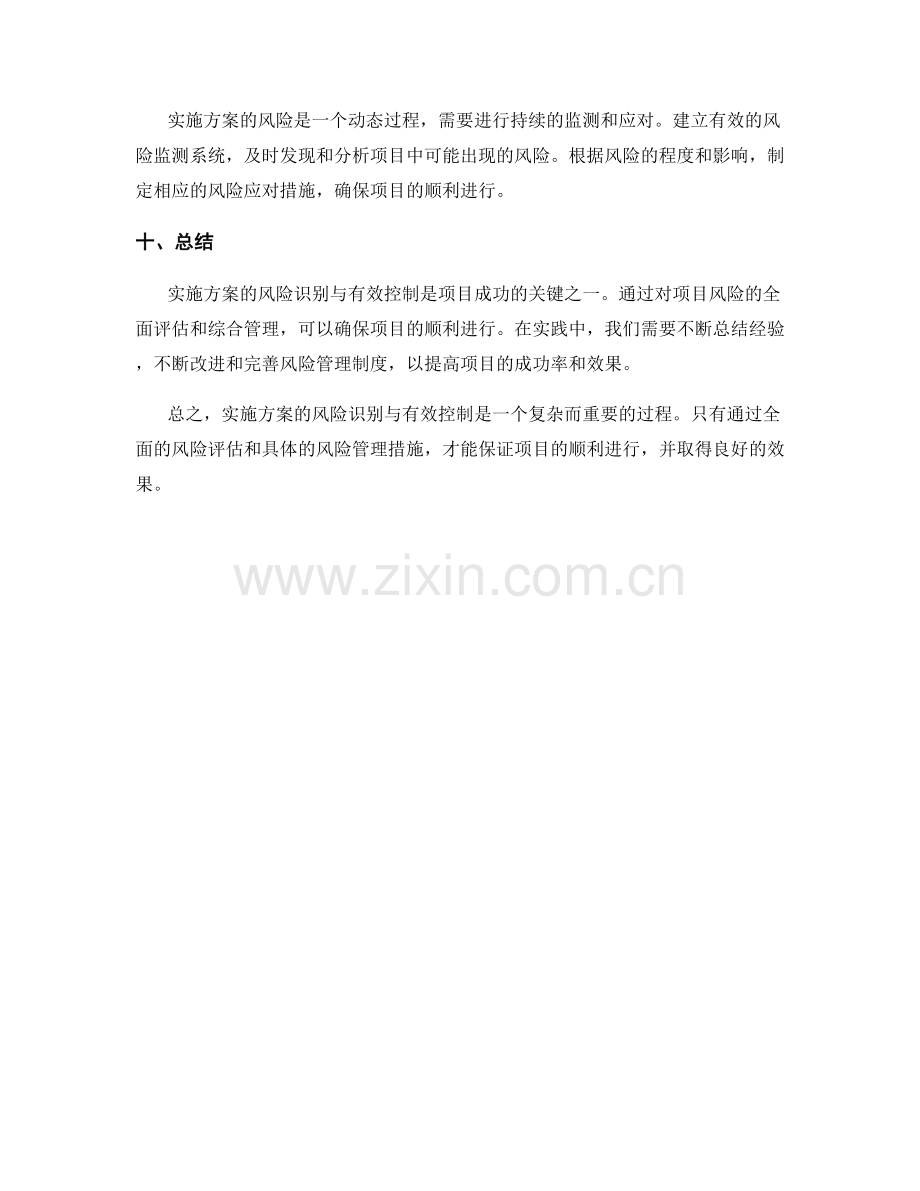 实施方案的风险识别与有效控制.docx_第3页