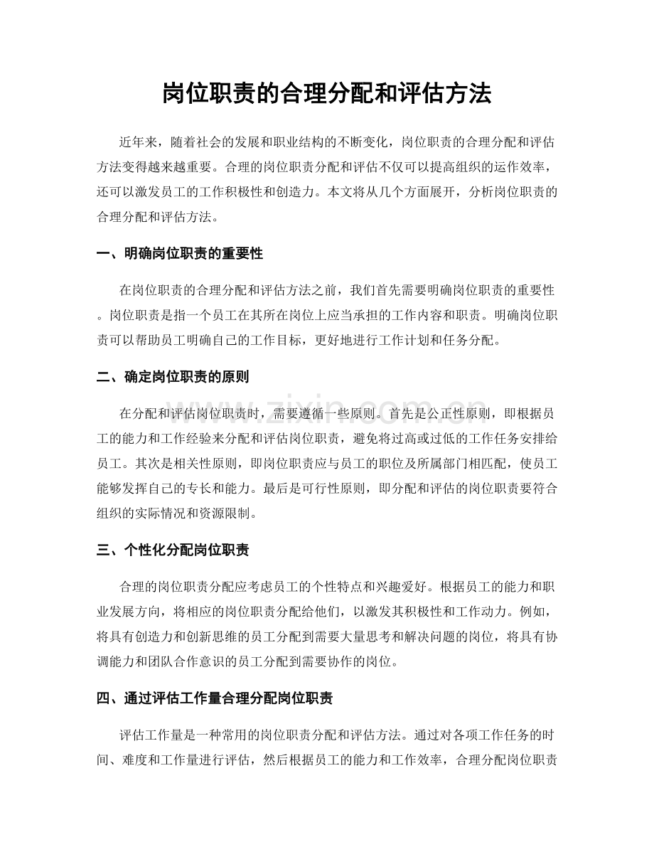 岗位职责的合理分配和评估方法.docx_第1页