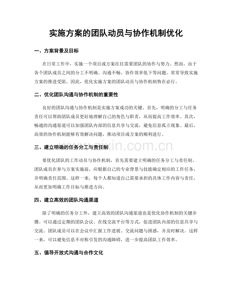 实施方案的团队动员与协作机制优化.docx_第1页