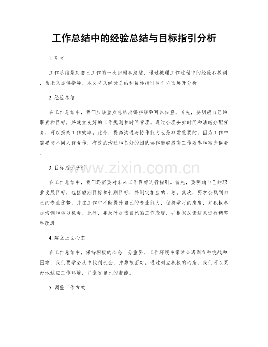 工作总结中的经验总结与目标指引分析.docx_第1页