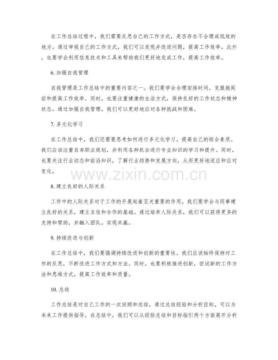 工作总结中的经验总结与目标指引分析.docx_第2页