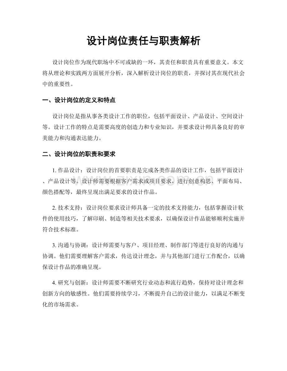 设计岗位责任与职责解析.docx_第1页