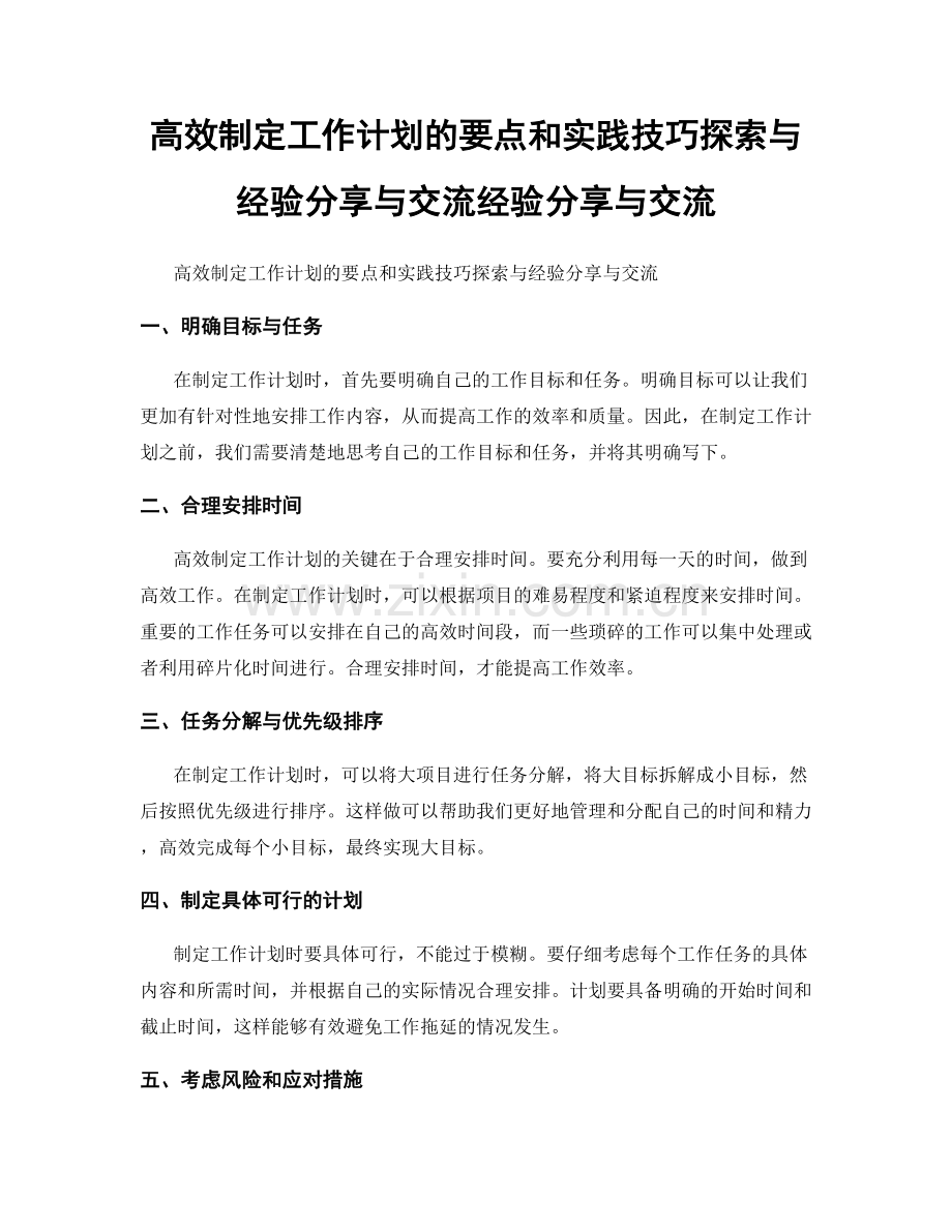 高效制定工作计划的要点和实践技巧探索与经验分享与交流经验分享与交流.docx_第1页