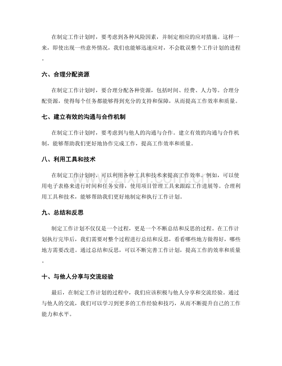 高效制定工作计划的要点和实践技巧探索与经验分享与交流经验分享与交流.docx_第2页