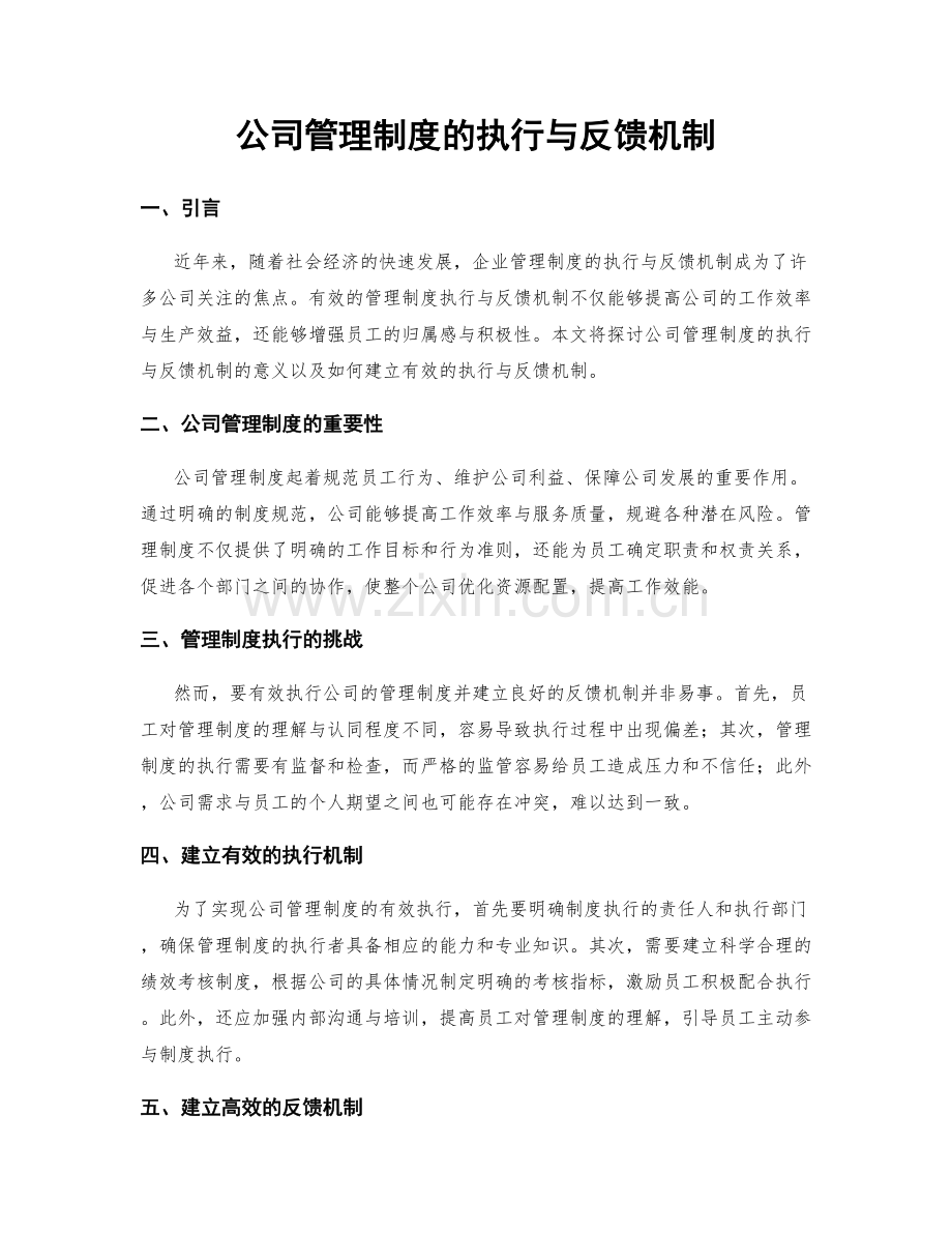 公司管理制度的执行与反馈机制.docx_第1页