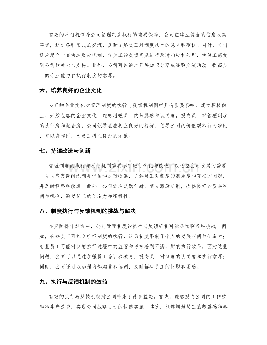 公司管理制度的执行与反馈机制.docx_第2页