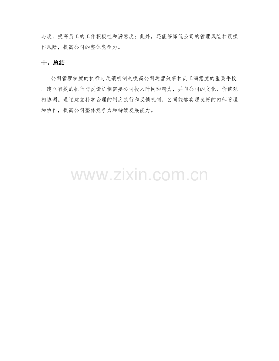 公司管理制度的执行与反馈机制.docx_第3页