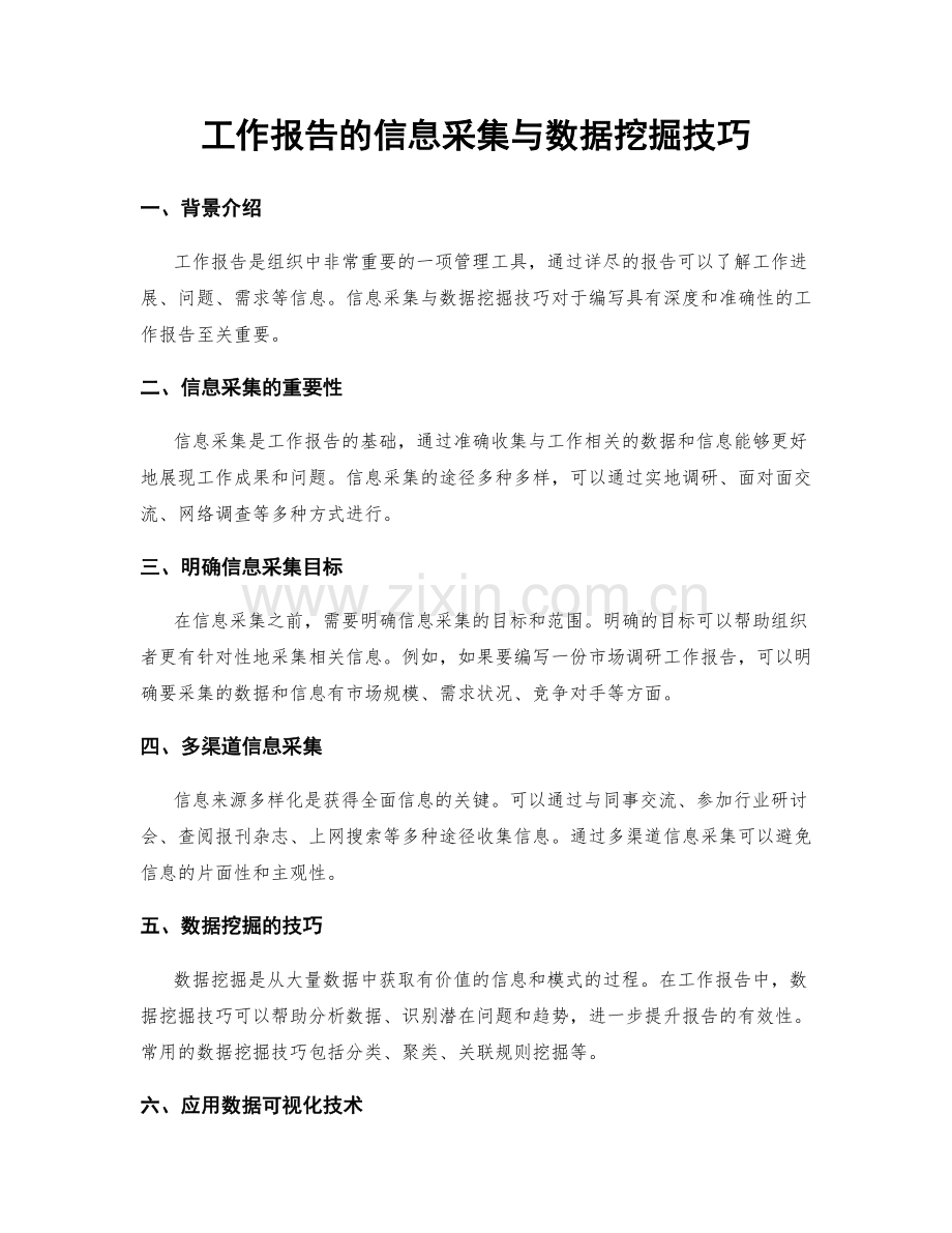 工作报告的信息采集与数据挖掘技巧.docx_第1页