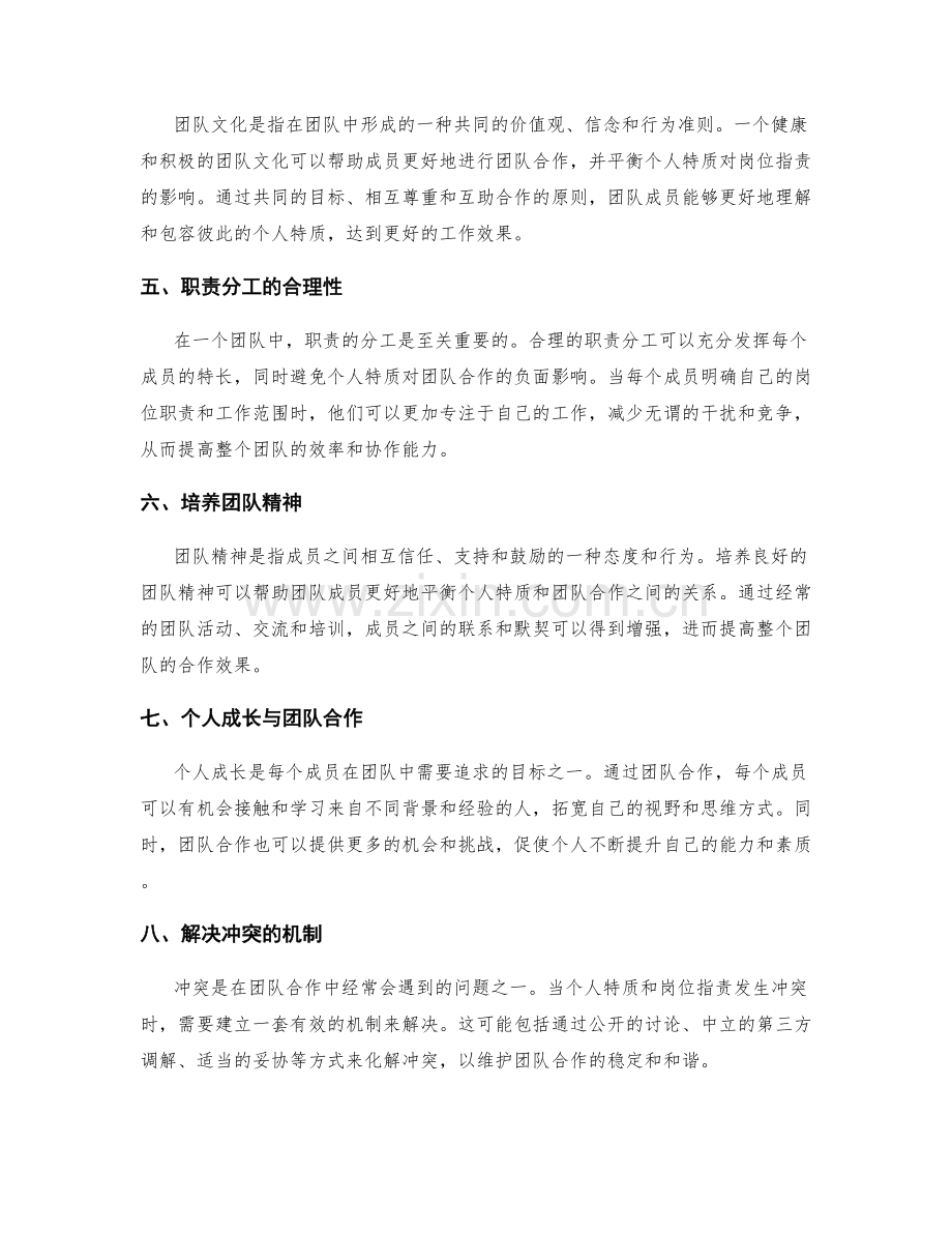 岗位职责的个人特质和团队合作之间的平衡.docx_第2页