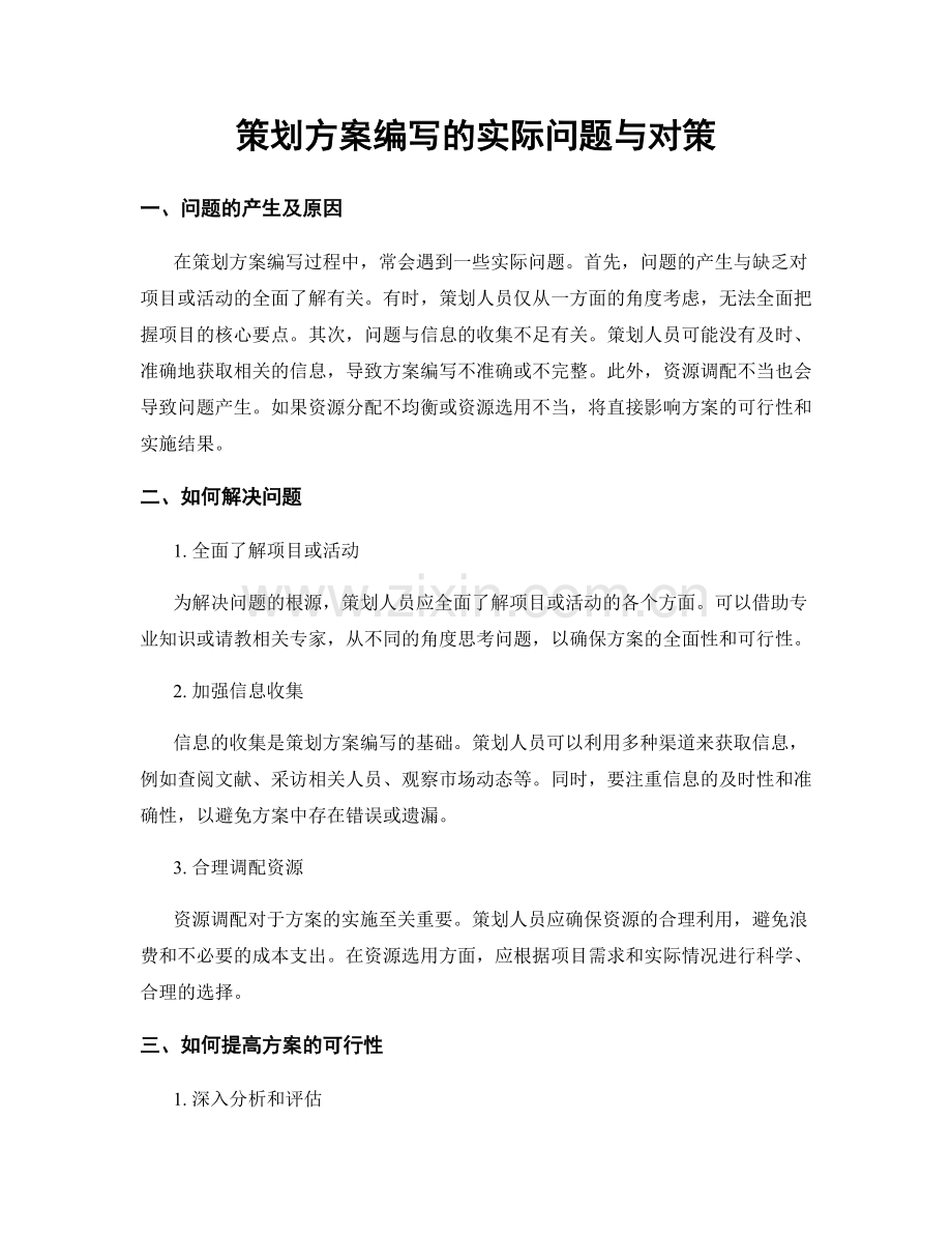 策划方案编写的实际问题与对策.docx_第1页