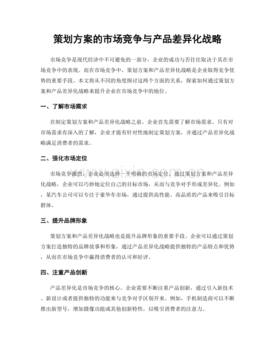 策划方案的市场竞争与产品差异化战略.docx_第1页