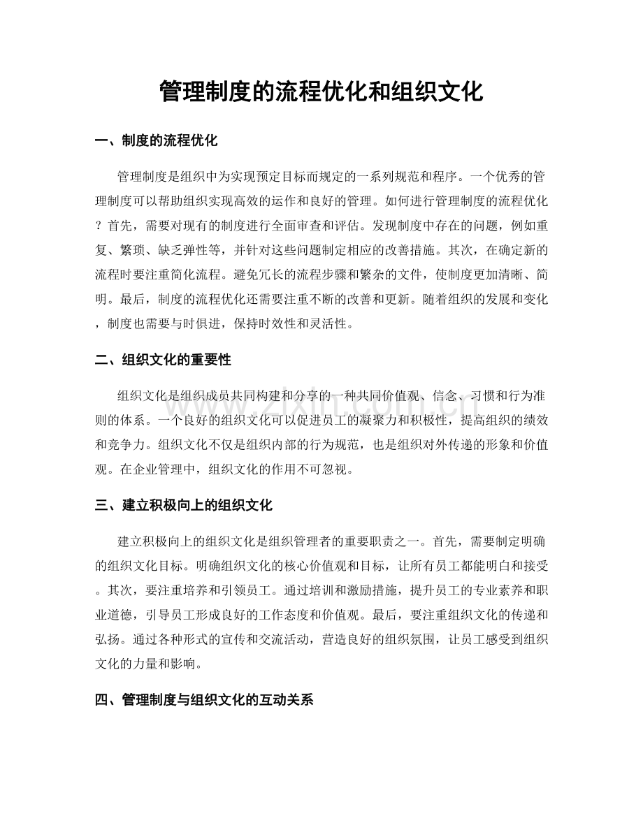 管理制度的流程优化和组织文化.docx_第1页