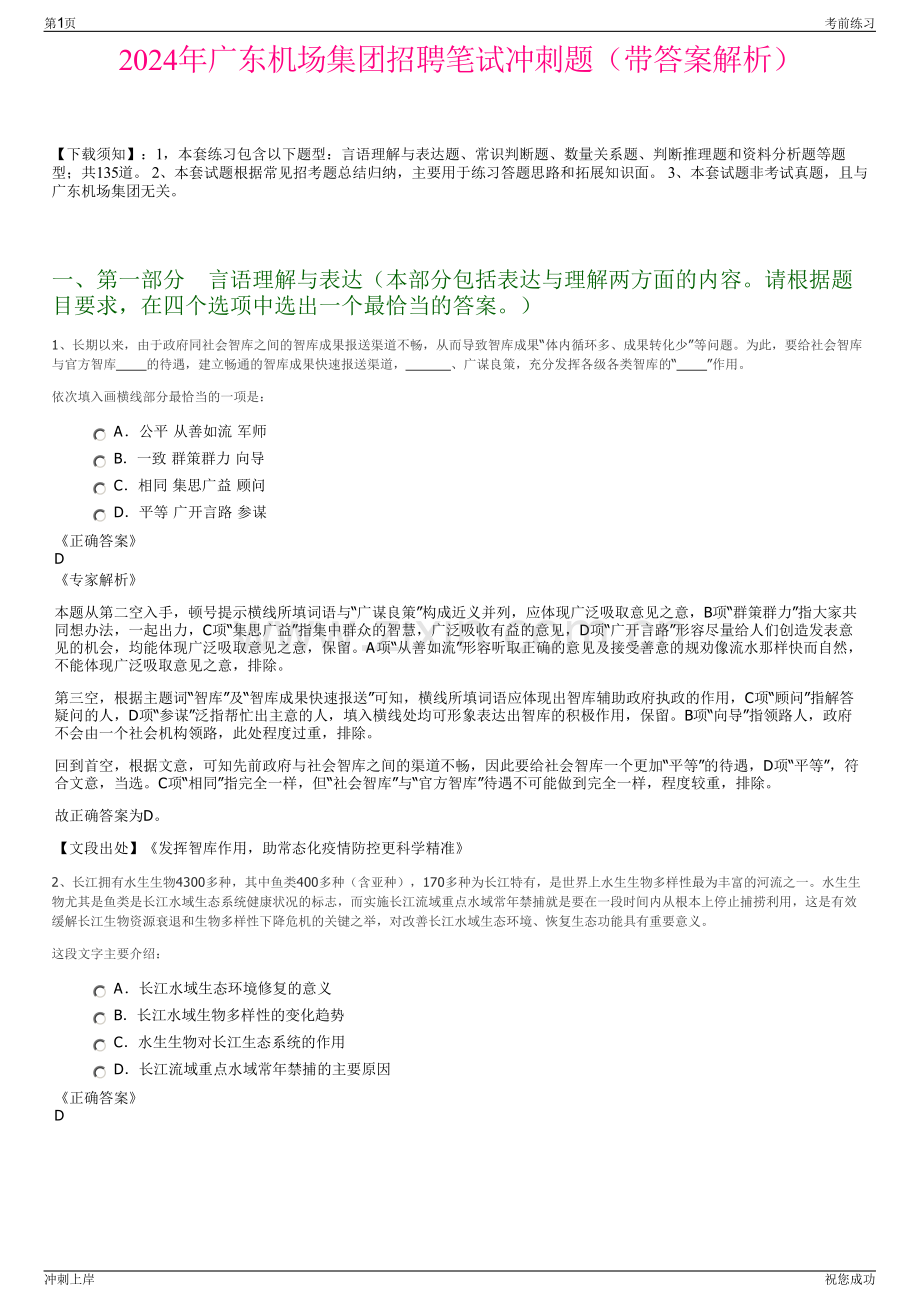 2024年广东机场集团招聘笔试冲刺题（带答案解析）.pdf_第1页