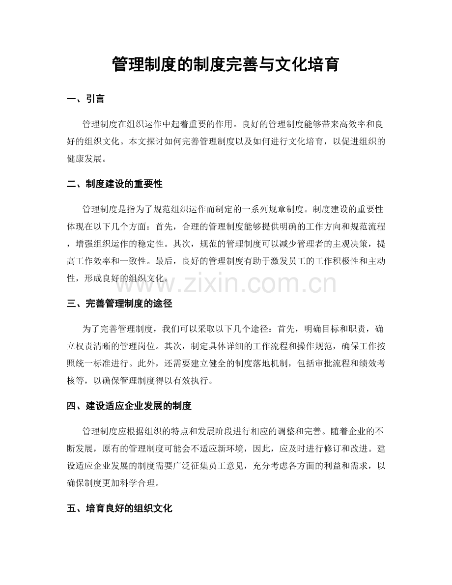 管理制度的制度完善与文化培育.docx_第1页