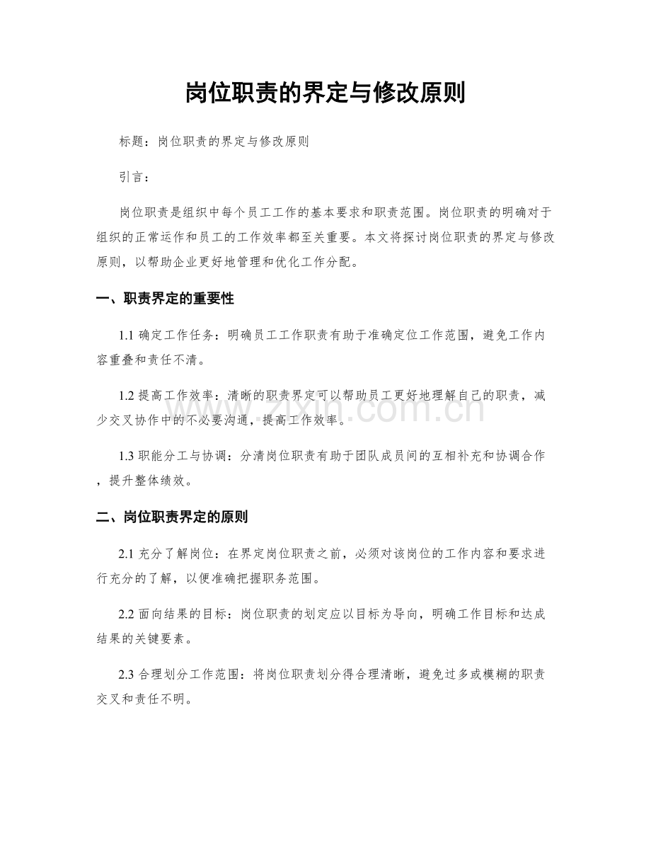 岗位职责的界定与修改原则.docx_第1页