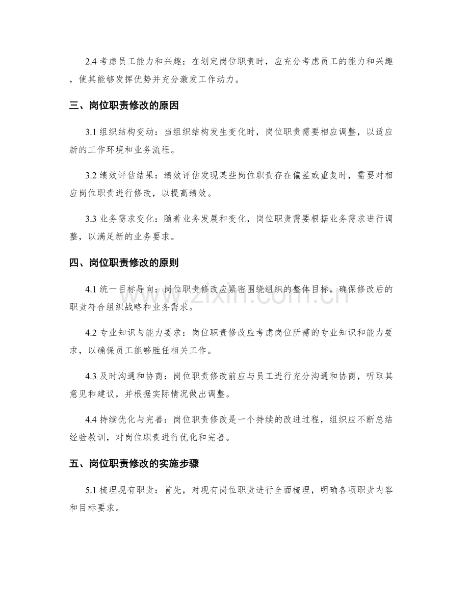 岗位职责的界定与修改原则.docx_第2页