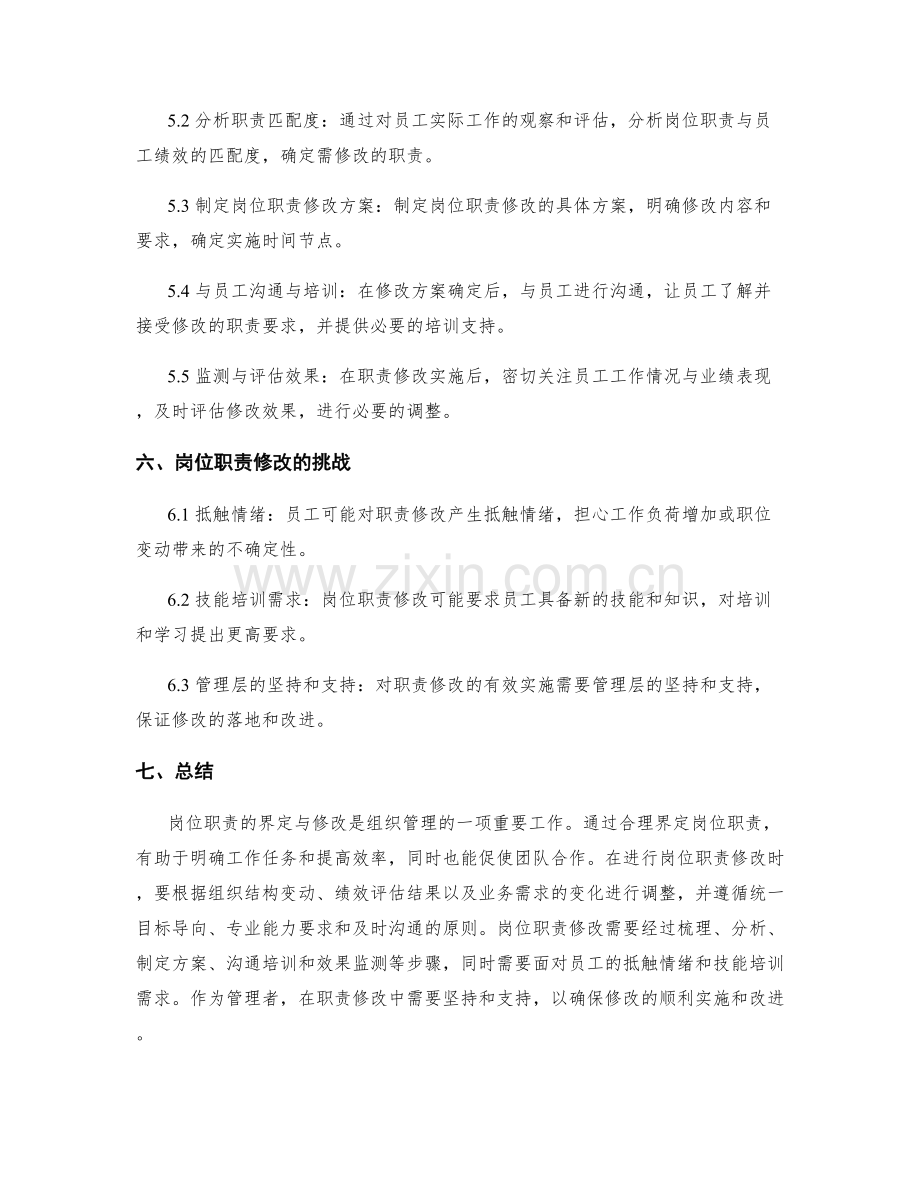 岗位职责的界定与修改原则.docx_第3页