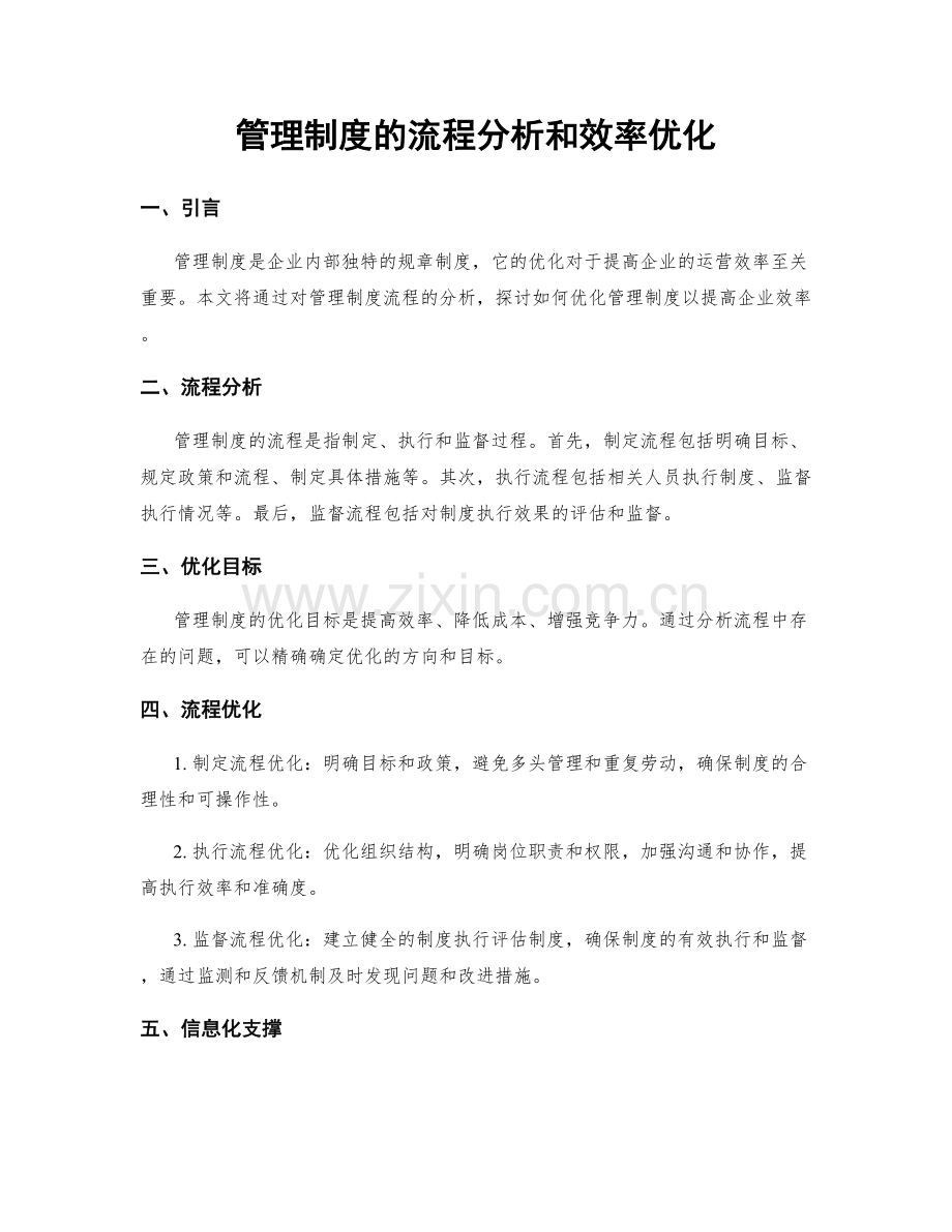 管理制度的流程分析和效率优化.docx_第1页