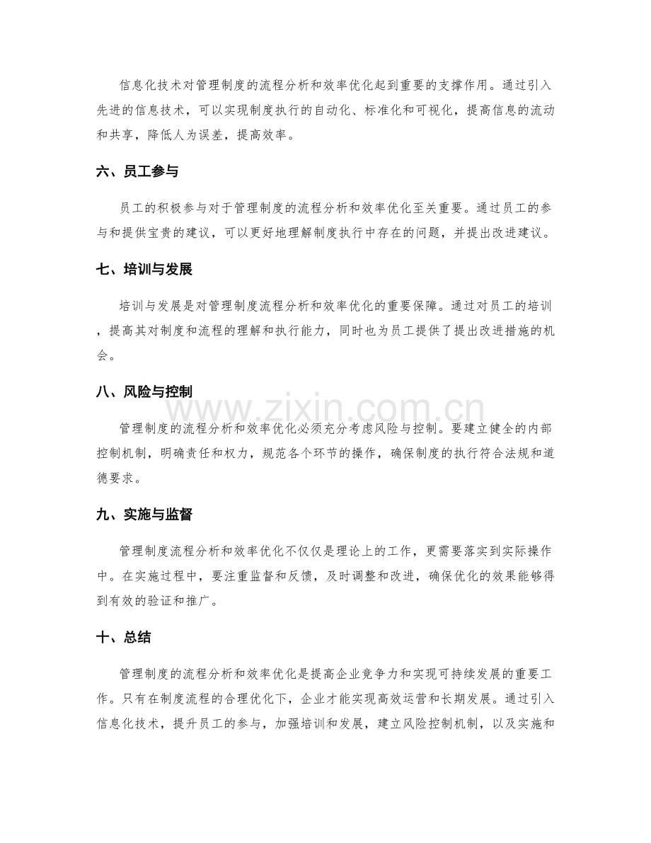 管理制度的流程分析和效率优化.docx_第2页