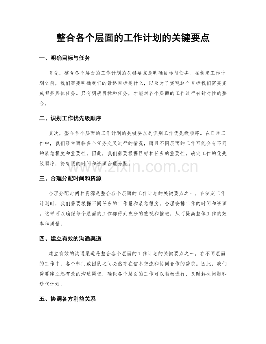 整合各个层面的工作计划的关键要点.docx_第1页