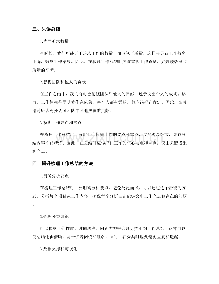 梳理工作总结的关键亮点和失误.docx_第2页