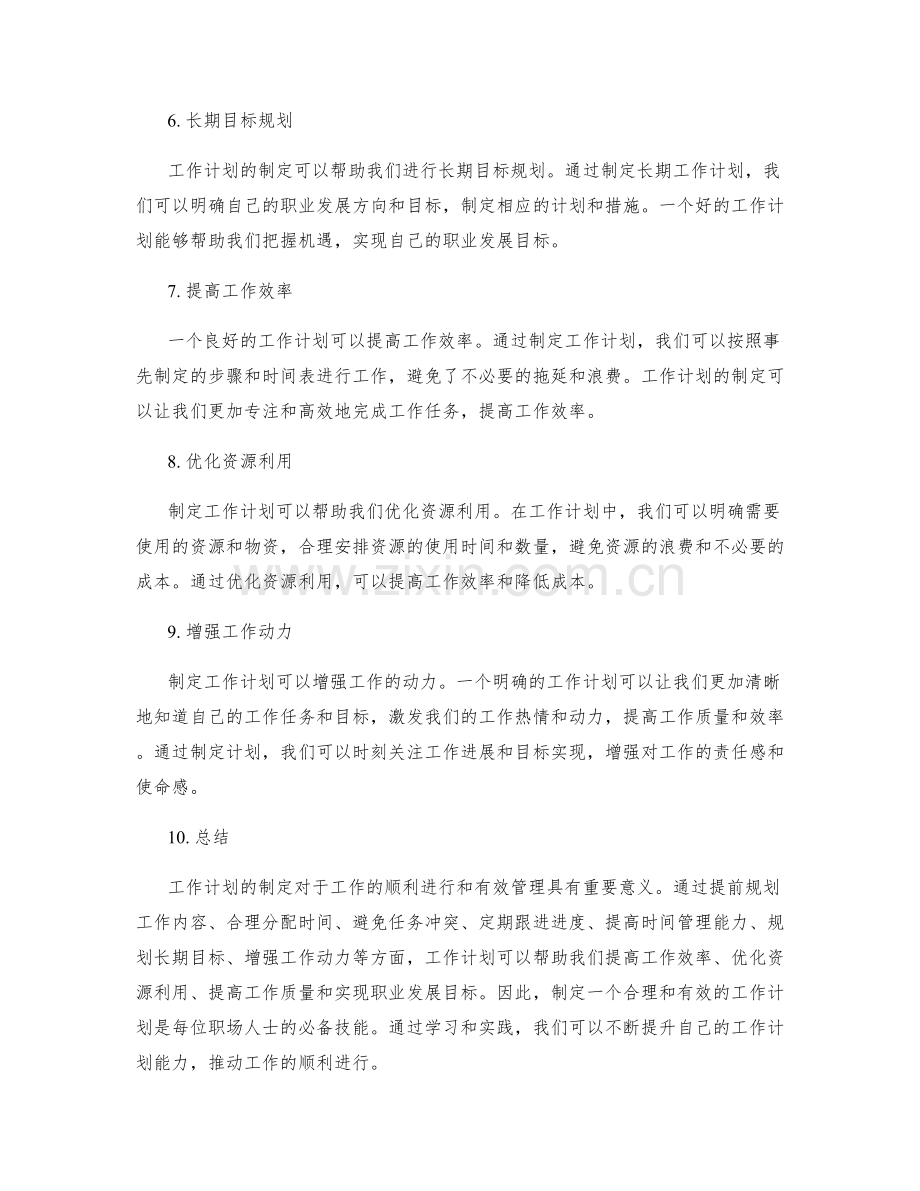 工作计划的制定重要性.docx_第2页