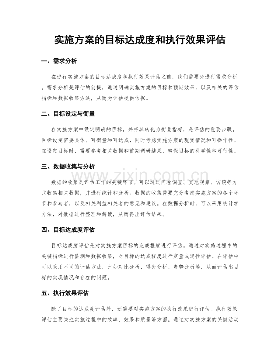 实施方案的目标达成度和执行效果评估.docx_第1页