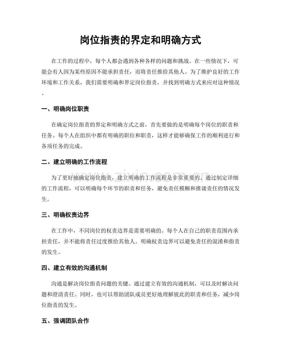 岗位职责的界定和明确方式.docx_第1页