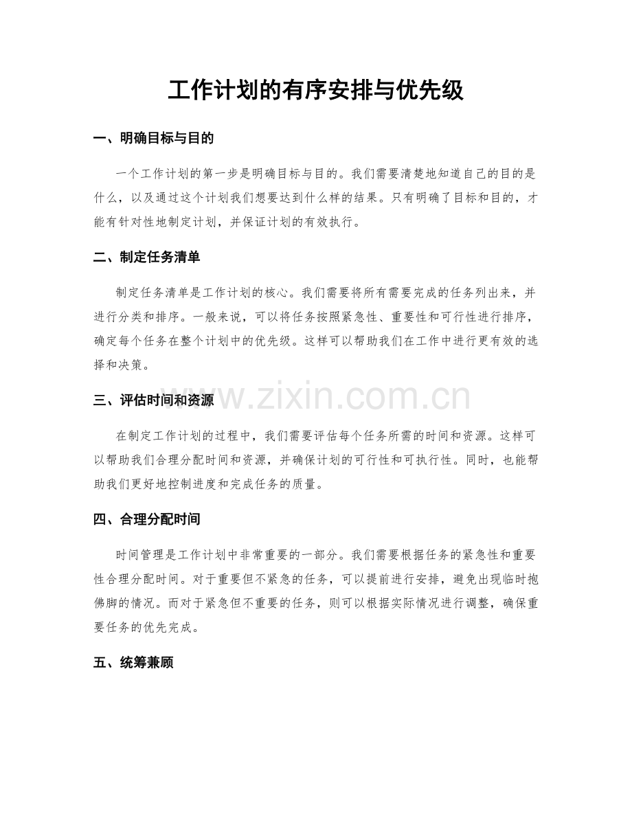 工作计划的有序安排与优先级.docx_第1页