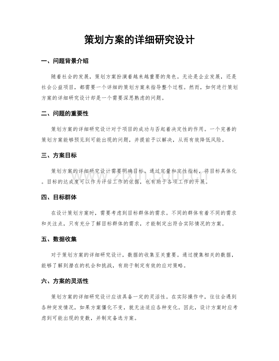 策划方案的详细研究设计.docx_第1页