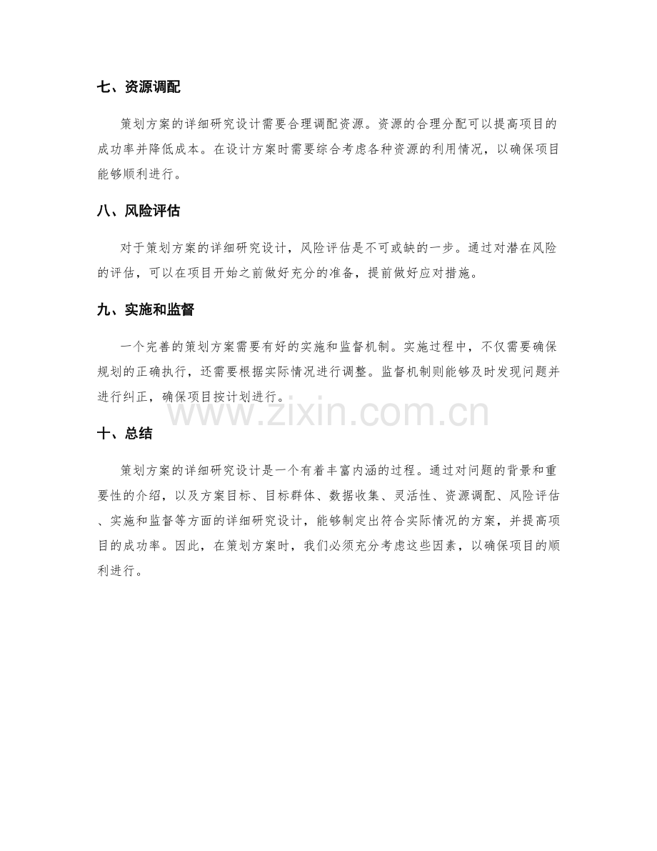 策划方案的详细研究设计.docx_第2页