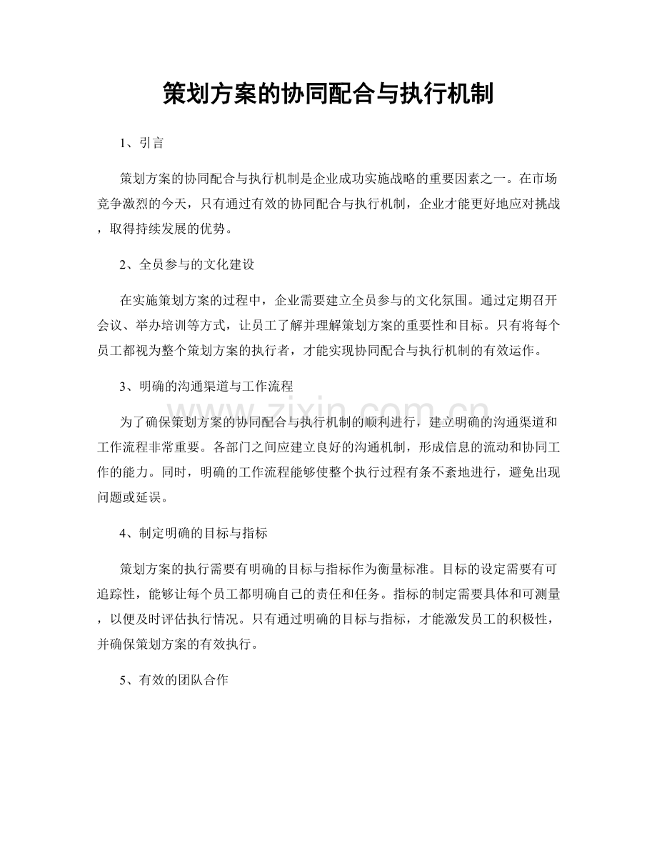 策划方案的协同配合与执行机制.docx_第1页