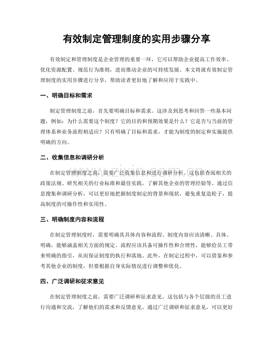 有效制定管理制度的实用步骤分享.docx_第1页