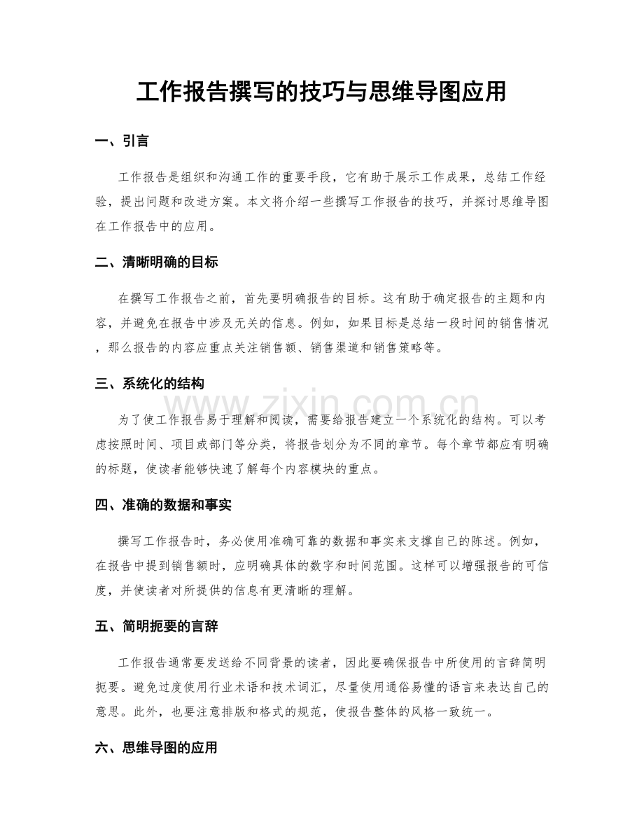 工作报告撰写的技巧与思维导图应用.docx_第1页