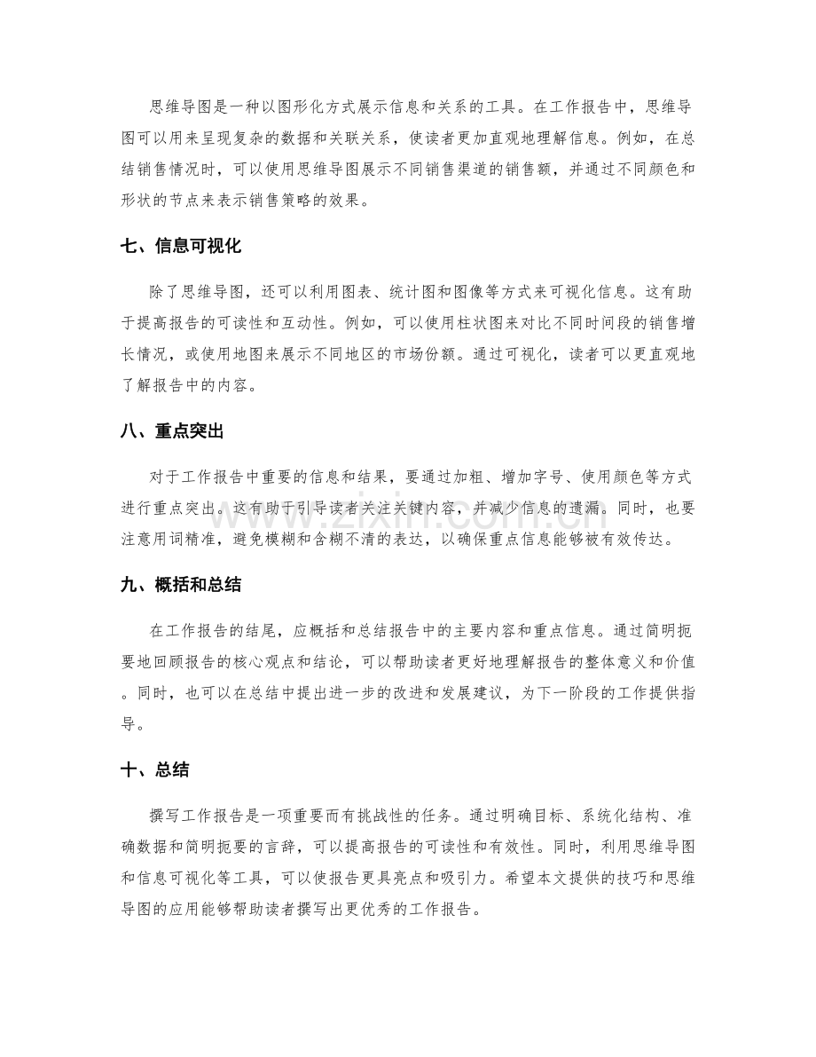 工作报告撰写的技巧与思维导图应用.docx_第2页