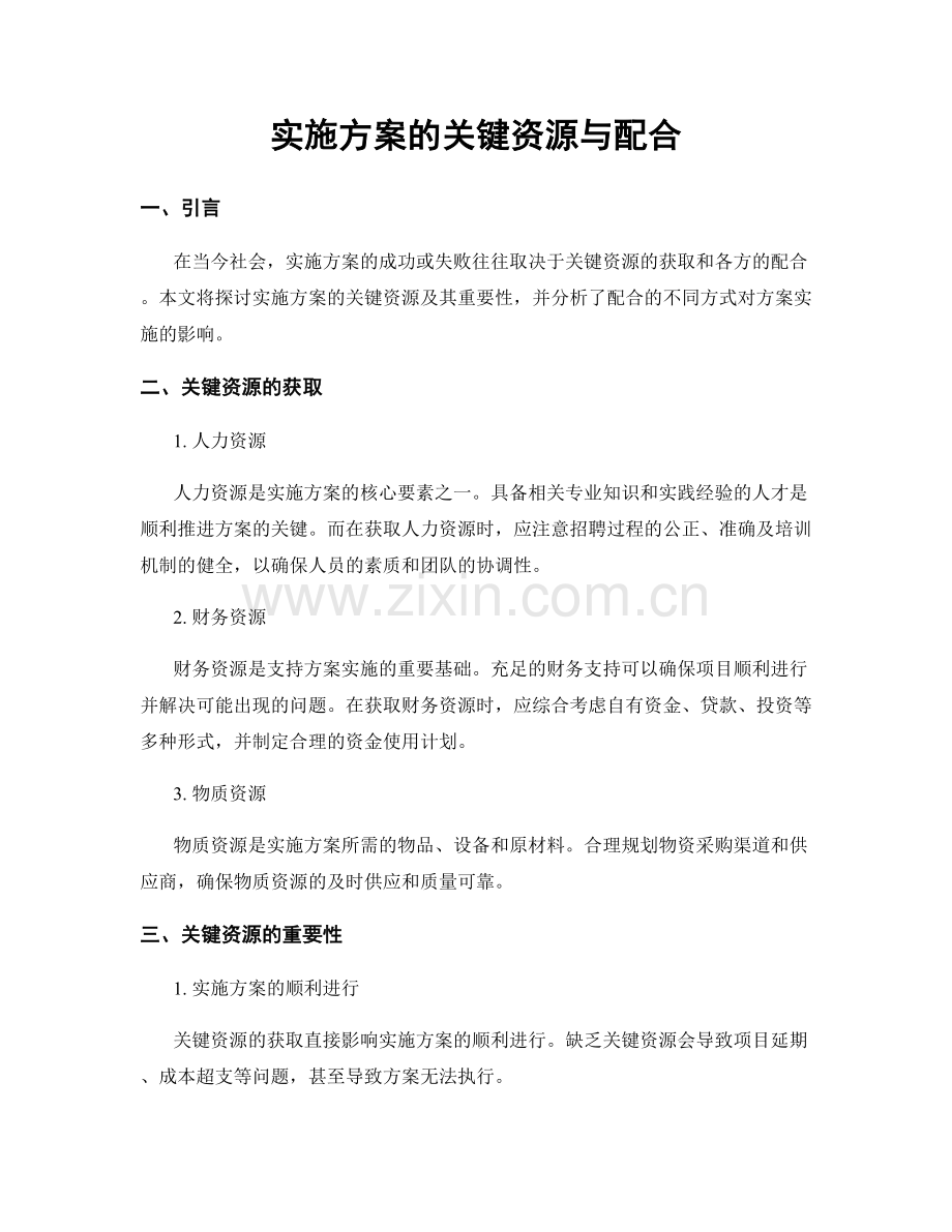 实施方案的关键资源与配合.docx_第1页