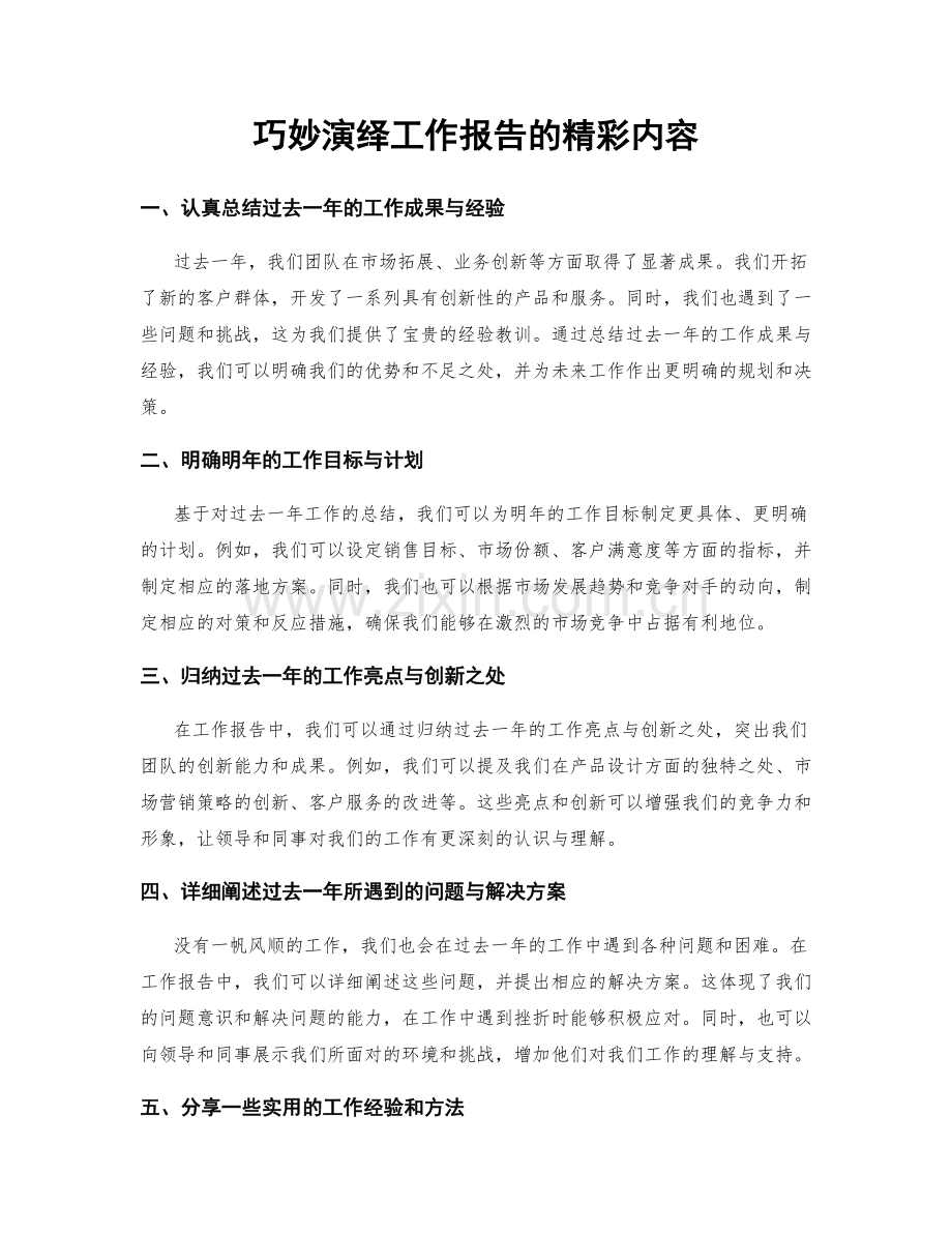 巧妙演绎工作报告的精彩内容.docx_第1页