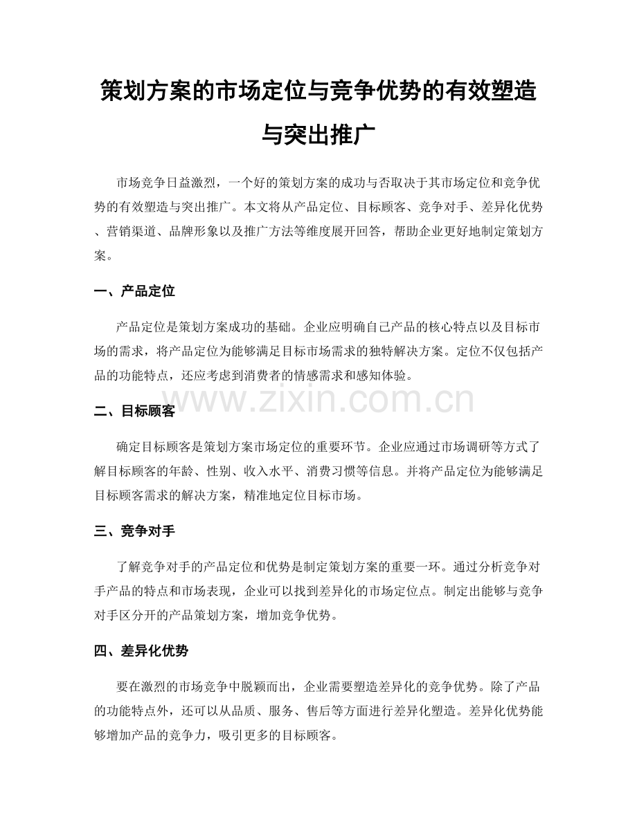 策划方案的市场定位与竞争优势的有效塑造与突出推广.docx_第1页