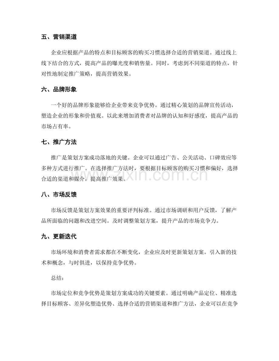 策划方案的市场定位与竞争优势的有效塑造与突出推广.docx_第2页