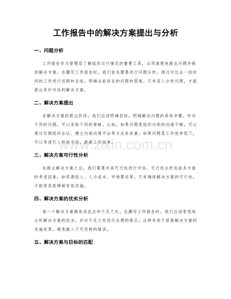 工作报告中的解决方案提出与分析.docx_第1页