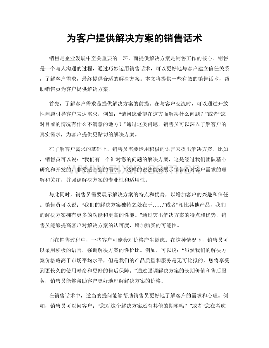 为客户提供解决方案的销售话术.docx_第1页