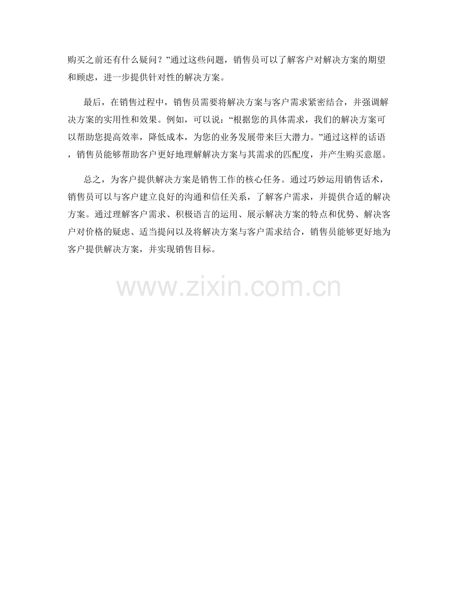 为客户提供解决方案的销售话术.docx_第2页