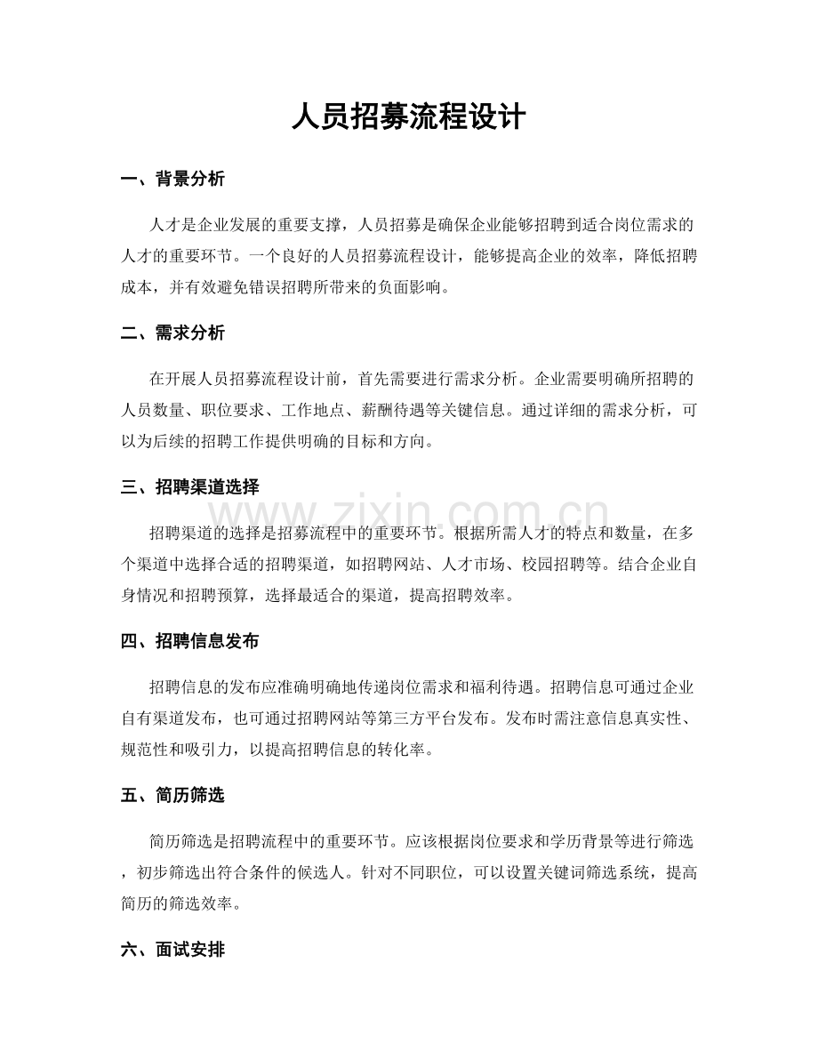 人员招募流程设计.docx_第1页