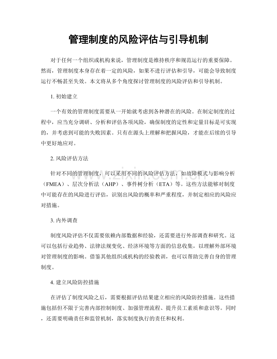 管理制度的风险评估与引导机制.docx_第1页