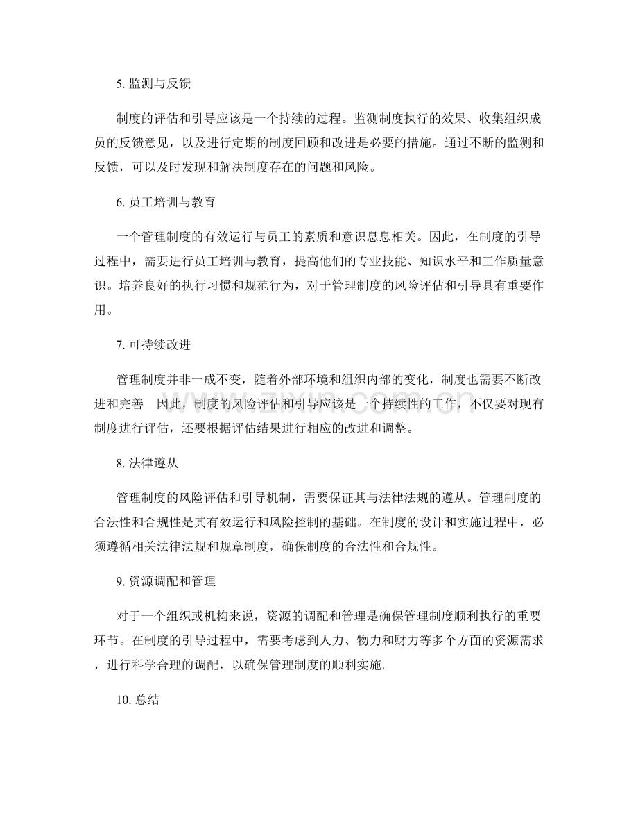 管理制度的风险评估与引导机制.docx_第2页