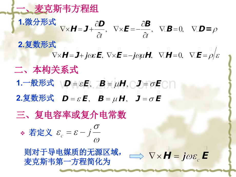 高校电磁场与电磁波必须牢记的公式及定理.pptx_第2页