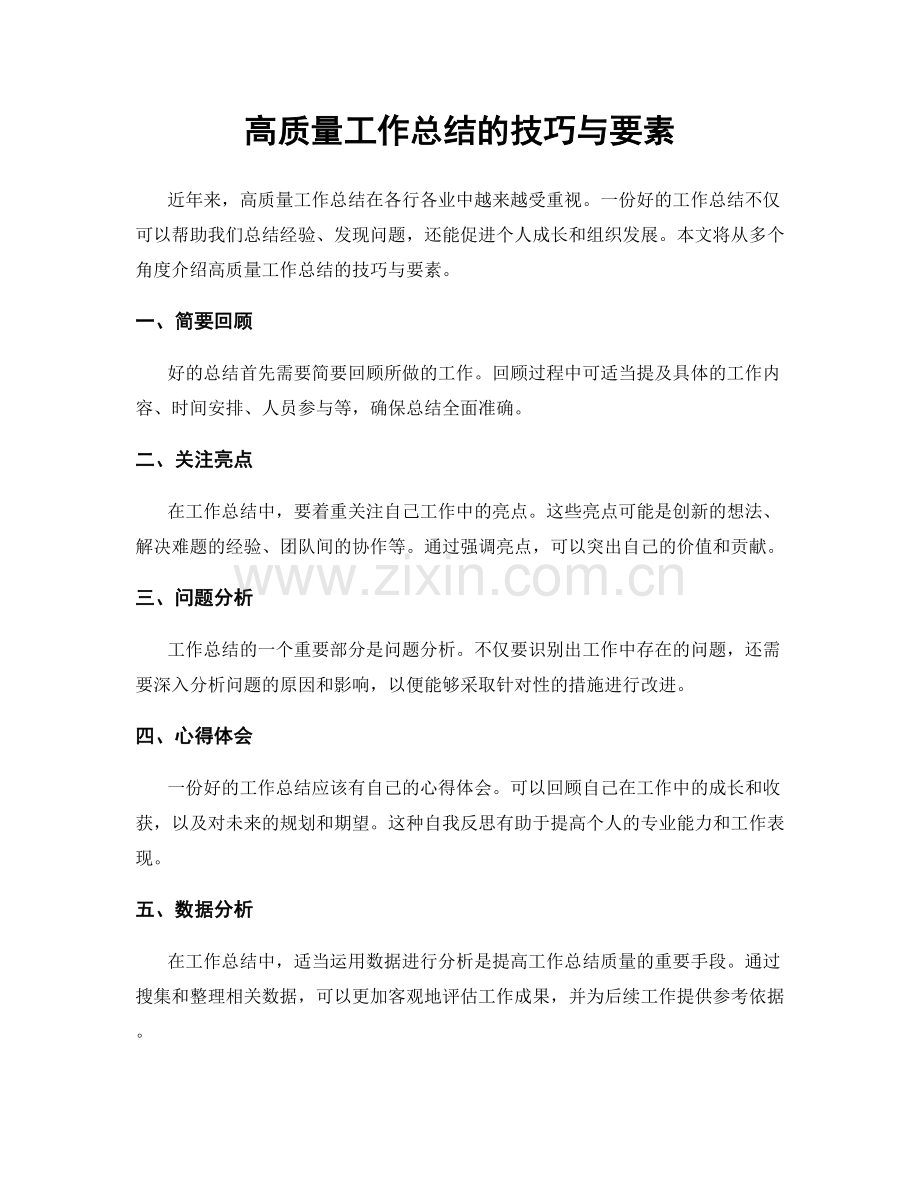 高质量工作总结的技巧与要素.docx_第1页